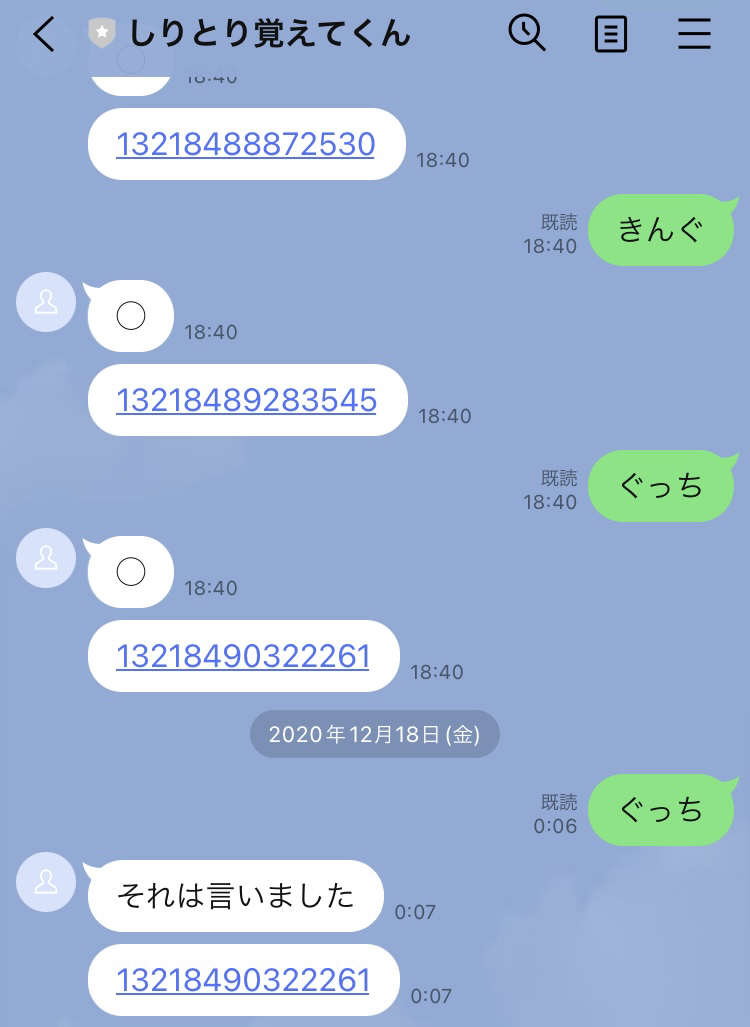 しりとり覚えてくんとのライン